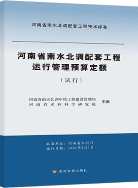 河南省南水北调配套工程运行管理预算定额(试行) 正版书籍 新华书店旗舰店文轩官网 黄河水利出版社