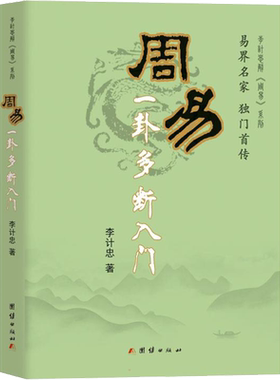 《周易》一卦多断入门 李计忠 团结出版社 正版书籍 新华书店旗舰店文轩官网