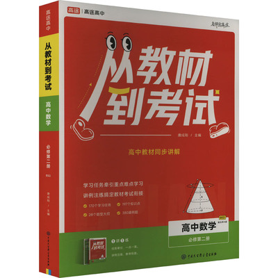 【新华文轩】从教材到考试 高中数学 必修第二册 BSD 配北师大版(全2册) 正版书籍 新华书店旗舰店文轩官网 中国大百科全书出版社