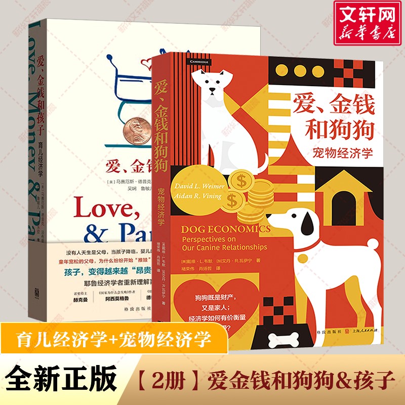 【2册】爱、金钱和孩子 育儿经济学+爱、金钱和狗狗:宠物经济学 既是财产又是家人 经济学如何有价衡量无价之爱 正版 经济学原理