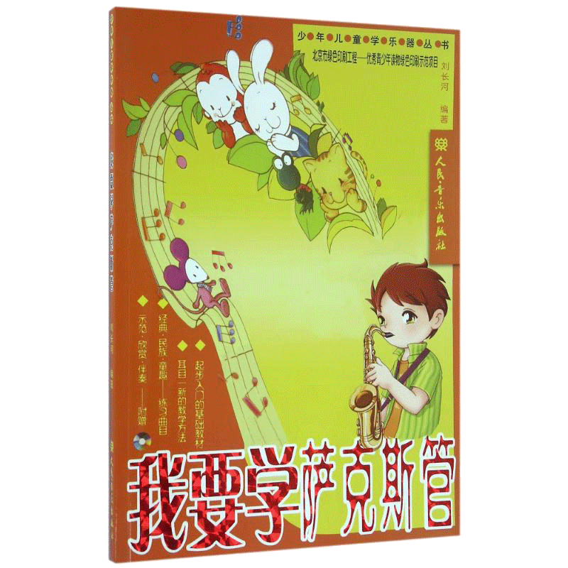 我要学萨克斯管附2CD刘长河编著著艺术西洋音乐人民音乐出版社新华文轩旗舰店正版书籍