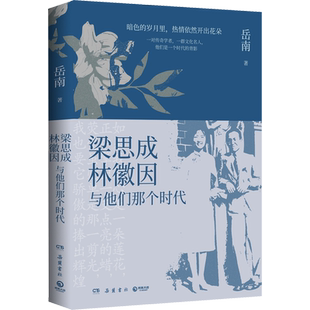 梁思成 林徽因与他们那个时代 中国现代建筑之父的故事金岳霖傅斯年冰心李约瑟 随笔散文 岳南著 传记书籍人物传记岳麓书社书籍
