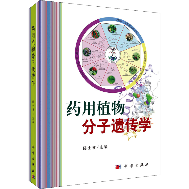 【官方正版】药用植物分子遗传学科学出版社陈士林 编大学教材9787030708076教材练习题集历年真题辅导新华书店旗舰店文轩官网