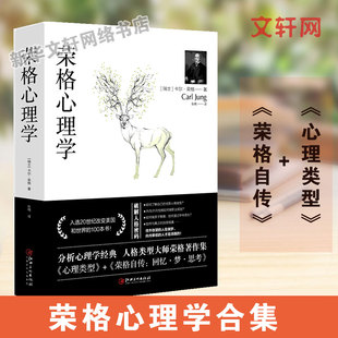 卡尔荣格 瑞士心理学家分析心理学创始人 与 荣格自传 心理类型 分析心理学经典 荣格心理学 著作人格类型大事荣格著作集 收录