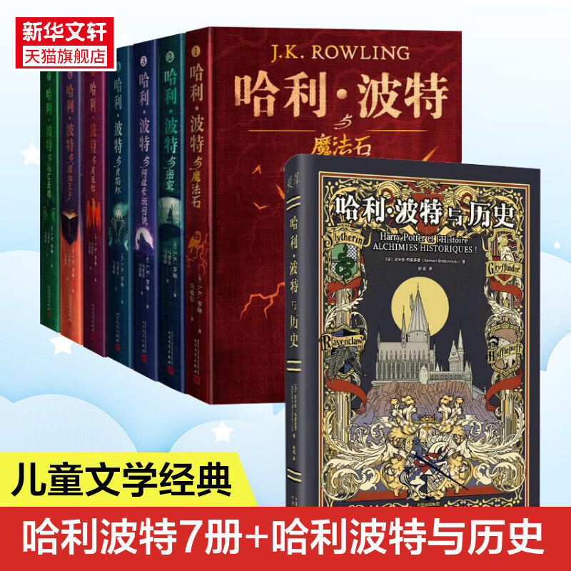 哈利波特书全套全集7册+哈利波特历史典藏精装版JK罗琳 中文原版小说魔法石死亡圣器儿童文学中小学生三四五六年级必课外阅读书籍