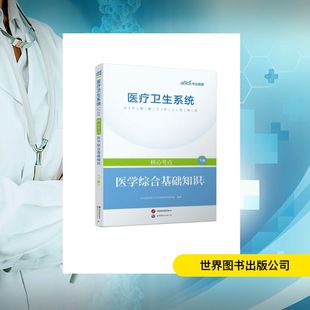 【新华正版】2026医疗卫生系统公开招聘工作人员考试核心考点·医学综合基础知识 正版书籍 新华书店旗舰店文轩官网
