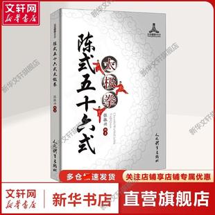 编 书籍 陈式 社正版 人民体育出版 体育普通大众体育 张振兴 太极拳 五十六式 新华文轩