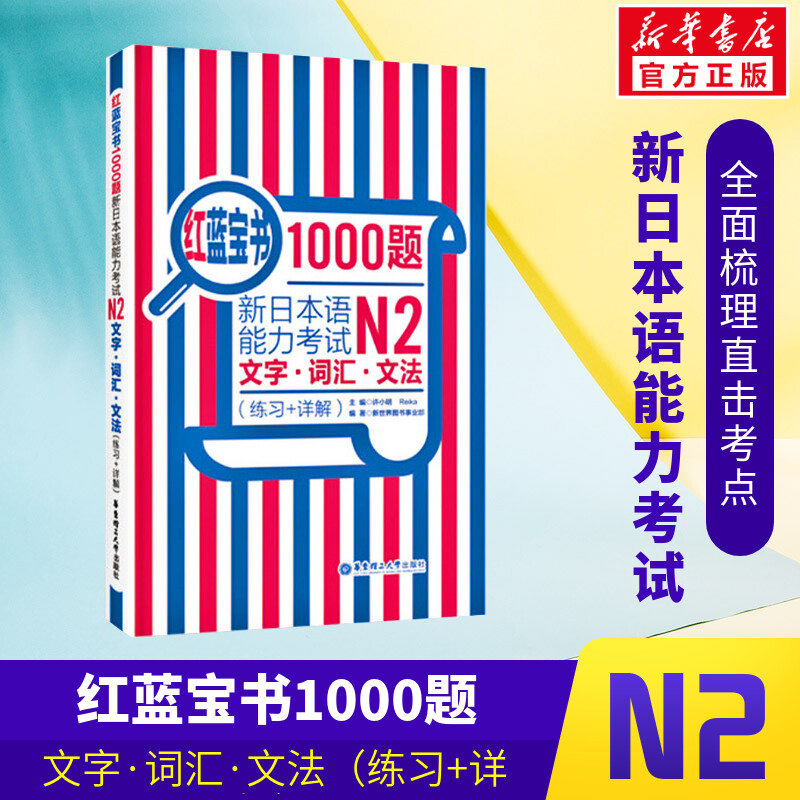 红蓝宝书1000题 新日本语能力考试N2文字词汇文法(练习+详解)新日本语能力考试N2模拟真题集文字词汇文法练习题搭日语红宝书 书籍/杂志/报纸 日语 原图主图