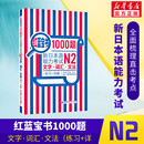 新日本语能力考试N2文字词汇文法 红蓝宝书1000题 练习 详解 新日本语能力考试N2模拟真题集文字词汇文法练习题搭日语红宝书