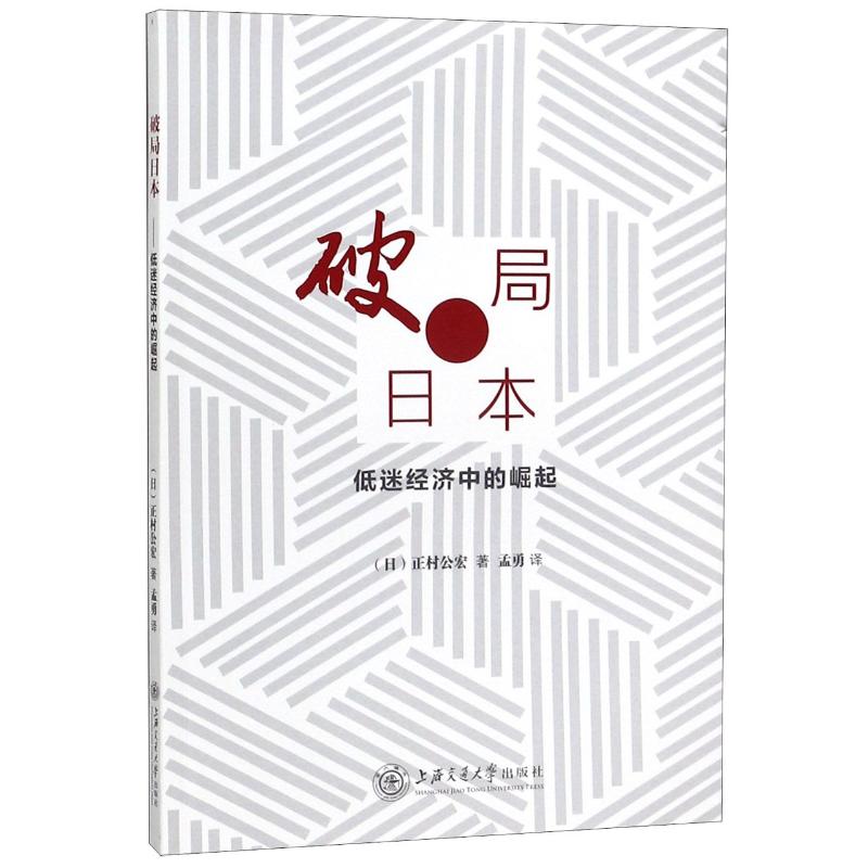 【新华文轩】破局日本低迷经济中的崛起(日)正村公宏上海交通大学出版社正版书籍新华书店旗舰店文轩官网