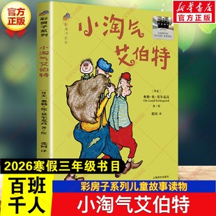 新华文轩】小淘气艾伯特 2026年寒假百班千人三年级书目 彩房子系列儿童文学故事书小学生三年级必读课外书阅读上海译文出版社