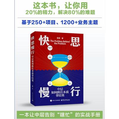 快思慢行 中层如何抓住本质拿结果 张峰 电子工业出版社 正版书籍 新华书店旗舰店文轩官网