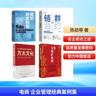研发转型 方太文化 海尔集团张瑞敏推荐 4册 企业培训教材 紫金全球矿业梦 美 生态组织管理新模式 套装 链群合约物联网时代