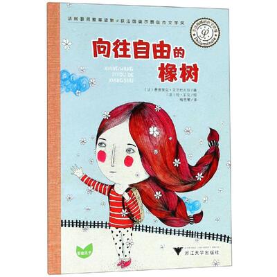 【新华文轩】菲洛梅娜的哲学世界:向往自由的橡树 菲德西克Frédérique Elbaz 正版书籍 新华书店旗舰店文轩官网 浙江大学出版社