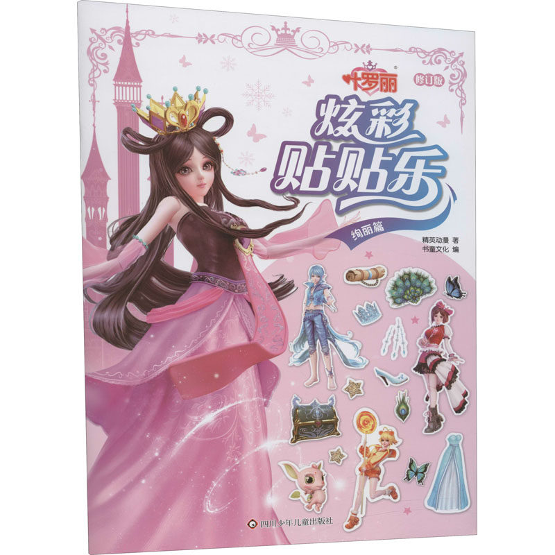 【新华文轩】叶罗丽 炫彩贴贴乐 绚丽篇 修订版 精英动漫 正版书籍 新华书店旗舰店文轩官网 四川少年儿童出版社,书籍/杂志/报纸,自由组合套装,淘宝优惠券,粉丝福利购,淘宝优惠卷