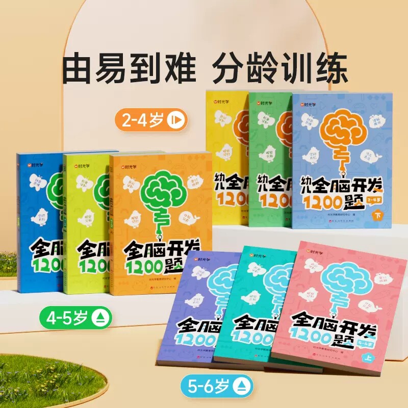 时光学幼儿全脑开发1200题全套