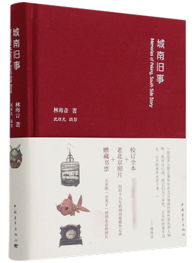【精装任选】城南旧事 边城 繁星 春水 生死场 沈从文林海音冰心萧红高中课外推荐读物 精装硬壳插图收藏版中国青年出版社