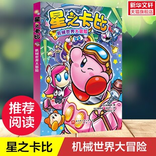 【新华文轩】星之卡比 机械世界大冒险 6-10岁儿童游戏小说趣味生动简单易读故事儿童文学三四五年级小学生课外推荐阅读书籍正版