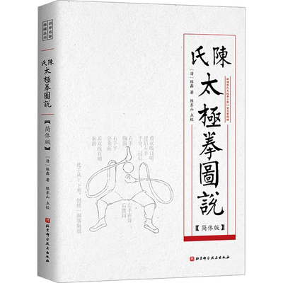 陈氏太极拳图说 简体版 陈氏太极拳架六十四势的练法 太极拳的基本理论 陈氏太极拳发展脉络和时人的评述文章 北京科学技术出版社
