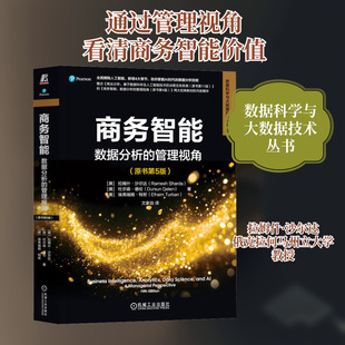 商务智能 数据分析的管理视角(原书第5版) 数据库系列书籍数据结构数据分析参考书 计算机数据工具书 机械工业出版社正版书籍