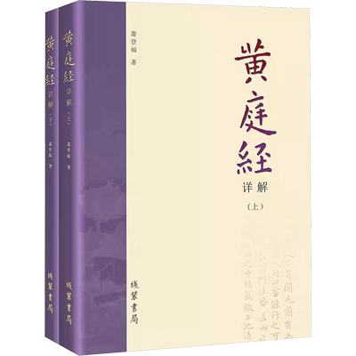 新华文轩 黄庭经详解 上下册 萧登福著 道家典籍黄庭经阐微太上灵宝五符序 周易参同契 道教精粹神仙传校释南华真经注疏 线装书局