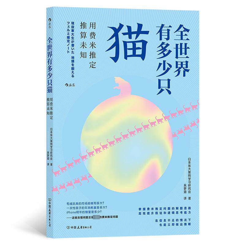 全世界有多少只猫 用费米推定推算未知 日本东大案例学习研究会 中国友谊出版公司 正版书籍 新华书店旗舰店文轩官网图片