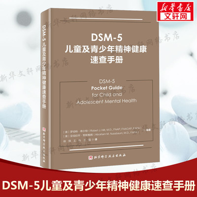 DSM-5儿童及青少年精神健康速查手册 正版儿童精神病诊疗儿童心理健康精神病学书籍 双相情感障碍DSM5精神疾病诊断标准指南指导书