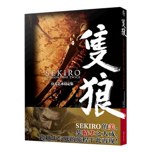 【新华文轩】只狼SEKIRO SHADOWS DIE TWICE 官方艺术设定集战场与传统日本色彩相融合画册角色概念设计画集正版包邮