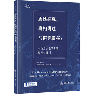 质性探究、真相讲述与研究责任:一位方法论学者的思考与批判 (美)亚伦·孔茨(Aaron Kuntz) 重庆大学出版社