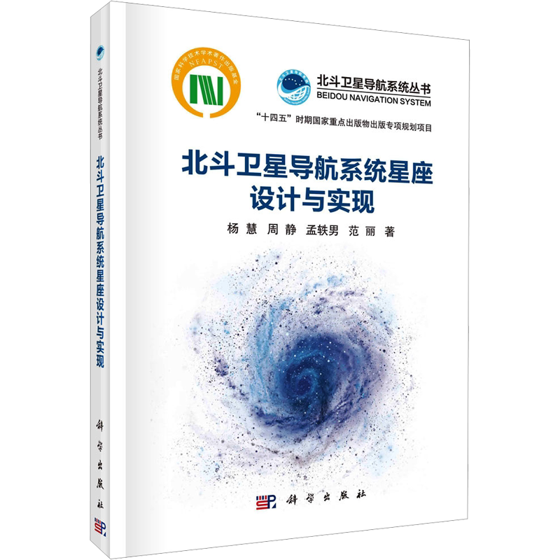 北斗卫星导航系统星座设计与实现 杨慧 等 正版书籍 新华书店旗舰店文轩官网 科学出版社