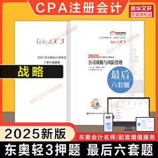 【东奥押题卷】2025年注会cpa公司战略与风险管理轻松过关三轻3田明最后六套题试题真题练习题库试卷 可搭注册会计师教材轻一1四4