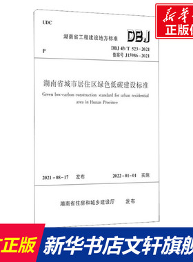 湖南省城市居住区绿色低碳建设标准 DBJ 43/T 523-2021 备案号 J15986-2021 正版书籍 新华书店旗舰店文轩官网