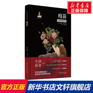 疫苗 [美]克里斯滕·A.菲姆斯特（Kristen A. Feemster） 正版书籍 新华书店旗舰店文轩官网 华中科技大学出版社
