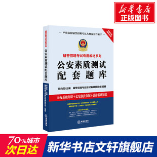 公安素质测试配套题库 公务员考试教材公共基础知识学习申论行测考题练习搭配中公天路粉笔公考专项决战 辅警招聘考试专用教材系列