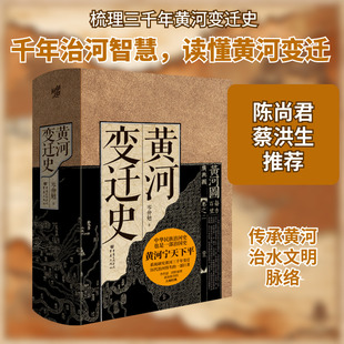 华章大历史30·黄河变迁史 岑仲勉 重庆出版社 正版书籍 新华书店旗舰店文轩官网