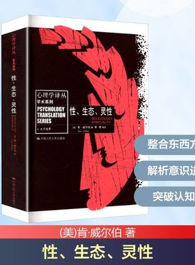 【新华文轩】性、生态、灵性 (美)肯·威尔伯 心理学译丛 探索了从物质到生命、从生命再到心智的进化过程 中国人民大学出版社正版