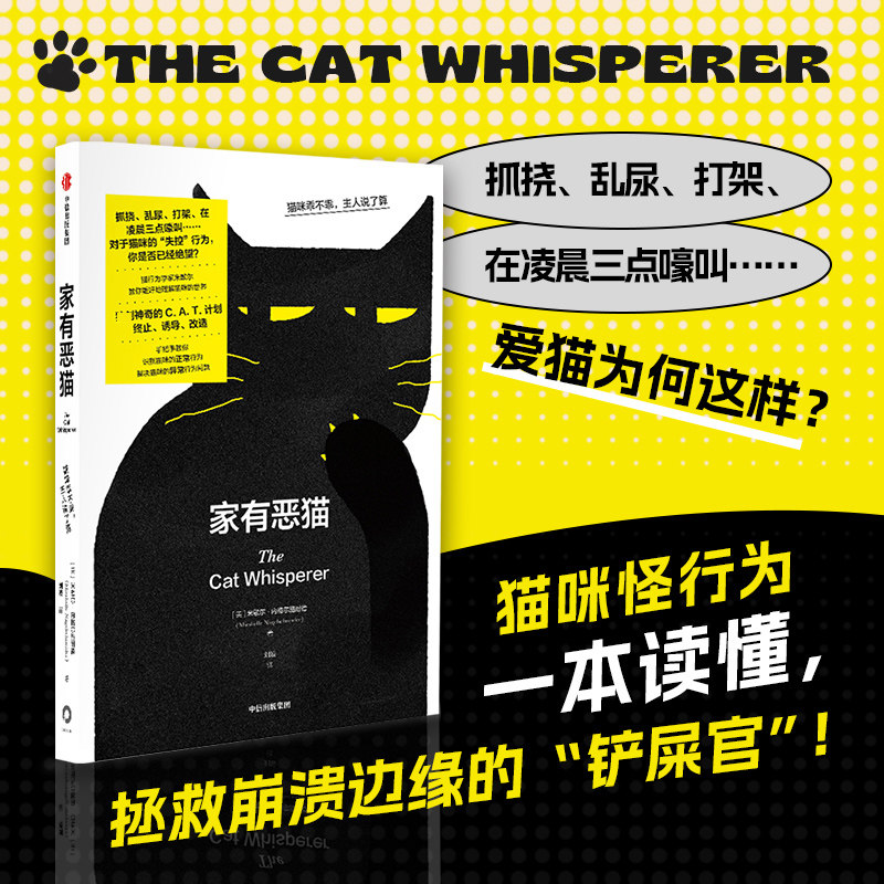 家有恶猫:猫咪乖不乖,主人说了算 养猫指南猫行为学猫主人铲屎官不惩罚不训斥训练猫咪行为一本通正版书籍