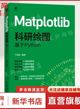 MATPLOTLIB科研绘图：基于PYTHON 丁思源 正版书籍 新华书店旗舰店文轩官网 机械工业出版社
