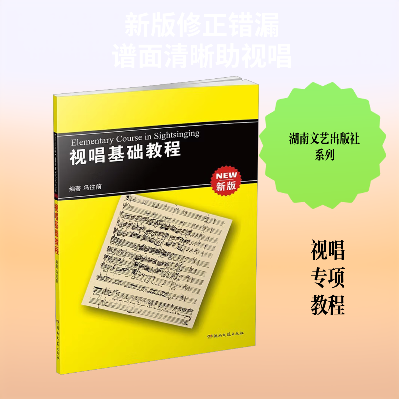 【新华文轩】视唱基础教程新版 正版书籍 新华书店旗舰店文轩官网 湖南文艺出版社