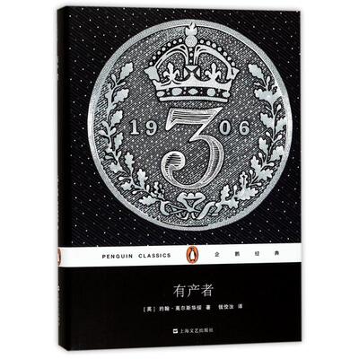 有产者 (英)约翰·高尔斯华绥(John Galsworthy) 著；钱佼汝 译 外国文学小说畅销书籍正版 上海文艺出版