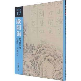 【新华文轩】欧阳询楷书集宋诗 1 七言绝句 正版书籍 新华书店旗舰店文轩官网 文物出版社