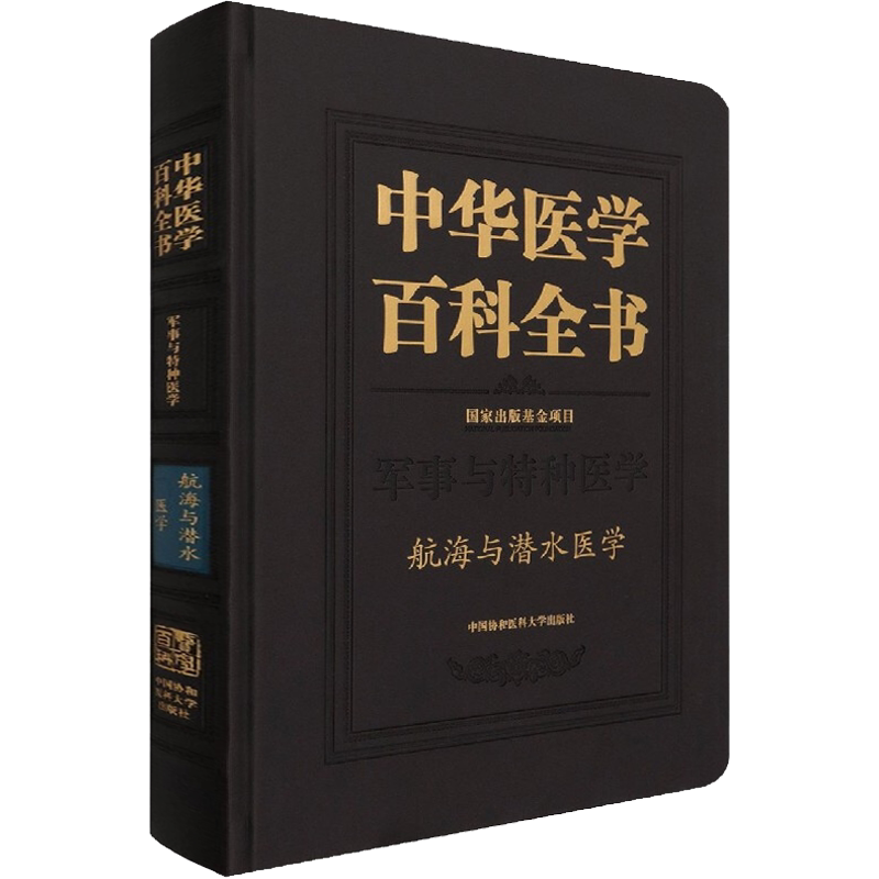 中华医学百科全书 航海与潜水医学 正版书籍 新华书店旗舰店文轩官网 中国协和医科大学出版社