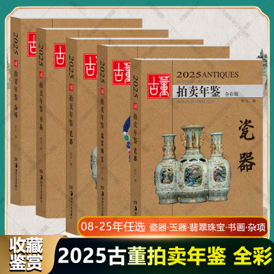 2025古董拍卖年鉴5册全套 欣弘著珠宝翡翠书画瓷器玉器雕刻古玩 2008-2025年古董拍卖图鉴全集 艺术品收藏拍卖行业图录工具书图典
