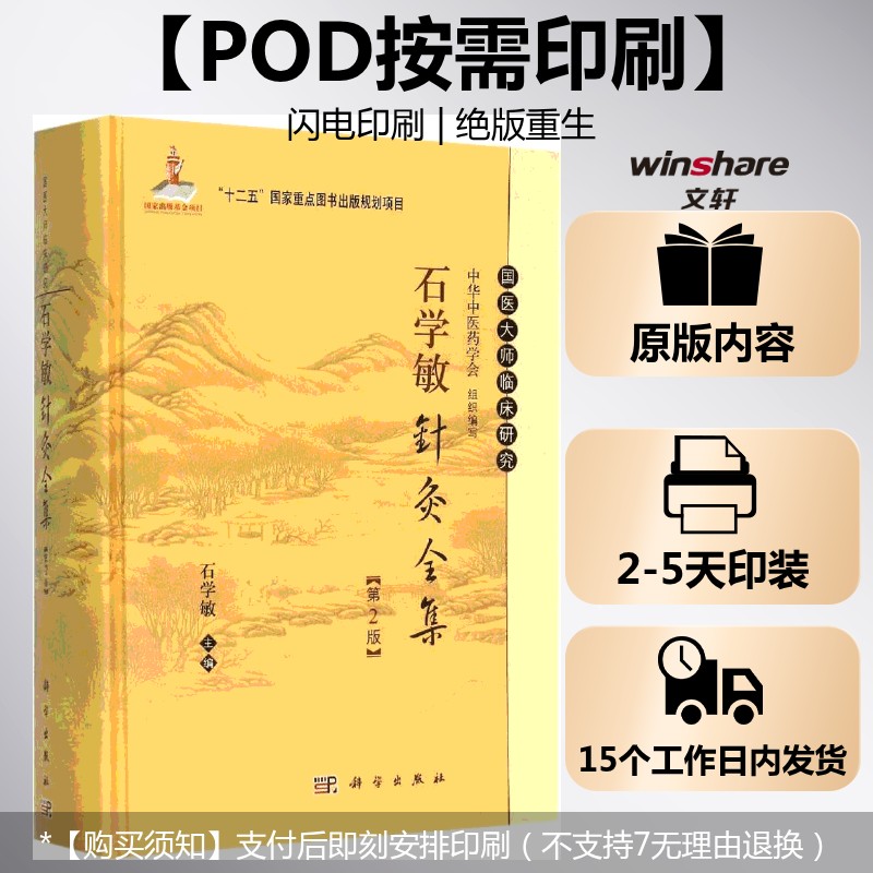 (按需印刷POD版)石学敏针灸全集(第2版) 石学敏 主编 正版书籍 新华书店旗舰店文轩官网 科学出版社