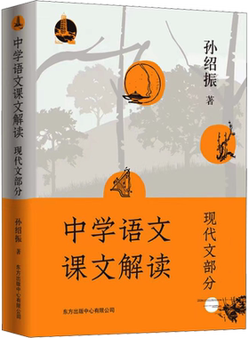 【新华文轩】中学语文课文解读 现代文部分 孙绍振 正版书籍 新华书店旗舰店文轩官网 东方出版中心