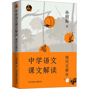 【新华文轩】中学语文课文解读 现代文部分 孙绍振 正版书籍 新华书店旗舰店文轩官网 东方出版中心