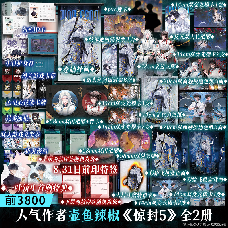 【首刷特典+印特签】惊封.5 壶鱼辣椒著【文轩定制周边】原名我在惊悚/无限游戏里封神实体书无限流小说 正版实体书青春官方磨铁图片