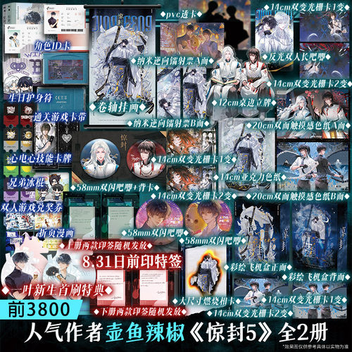 【首刷特典+印特签】惊封.5 壶鱼辣椒著【文轩定制周边】原名我在惊悚/无限游戏里封神实体书无限流小说 正版实体书青春官方磨铁