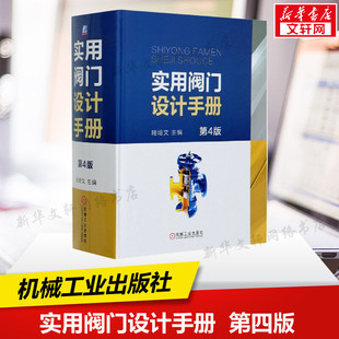 陆培文 型号编制 实用阀门设计手册 工具书 标志 压力损失 常用标准代号 第4版 识别涂漆 技术分类 官网正版 逸散性泄露检测