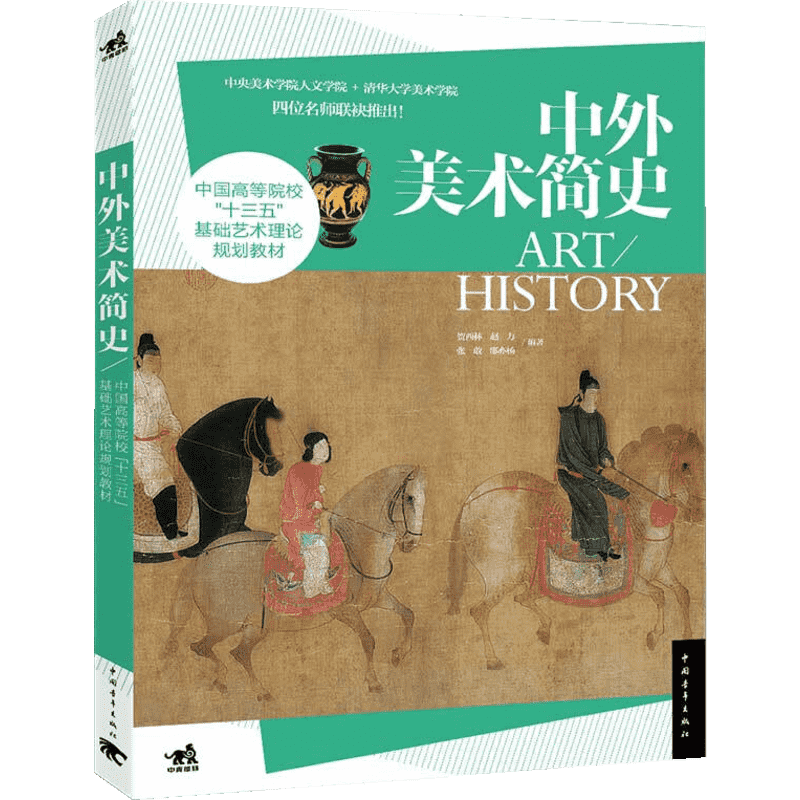正版 中外美术简史 基础艺术理论中国美术史外国美术史中央美术学院欧洲美术史鉴赏欣赏修养艺术鉴赏教材历史畅销书籍